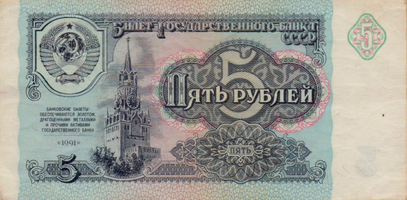 Soviet Union 5 1991 VF+ P-239